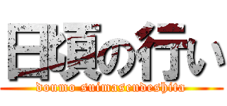 日頃の行い (doumo suimasendeshita)