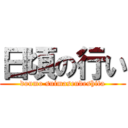 日頃の行い (doumo suimasendeshita)