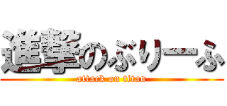 進撃のぶりーふ (attack on titan)