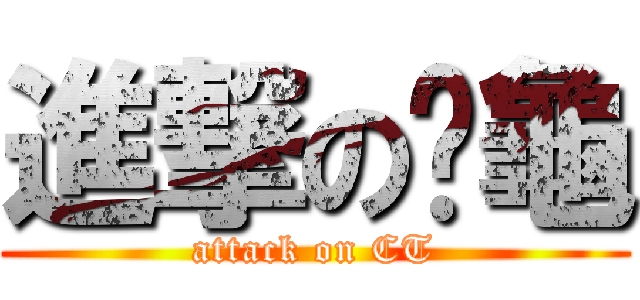 進撃の雞龜 (attack on CT)