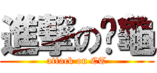 進撃の雞龜 (attack on CT)