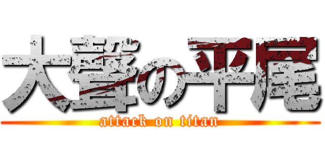 大聲の平尾 (attack on titan)