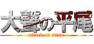 大聲の平尾 (attack on titan)