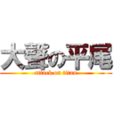 大聲の平尾 (attack on titan)