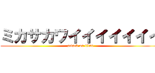 ミカサカワイイイイイイイ (attack on titan)