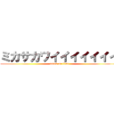 ミカサカワイイイイイイイ (attack on titan)