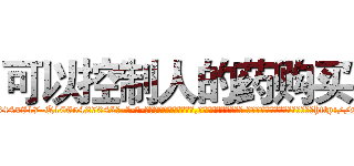 可以控制人的药购买 (可以控制人的药购买【电-话151x68344x817-Q1065427042元-吉-药-业】我们做的是长期生意,靠的是老客户长期支持 可以控制人的药购买在发表了一篇http://sngk.net/FR5eGS

参考消息网我们做的是长期生意,靠的是老客户长期支持也许我们早该意识到，就连鲍勃·霍斯金斯（金球奖戏剧类电影男主角 
)