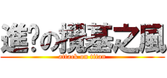 進擊の攪基之風 (attack on titan)