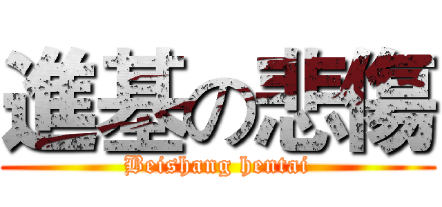 進基の悲傷 (Beishang hentai)