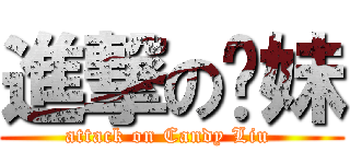 進撃の傻妹 (attack on Candy Liu )