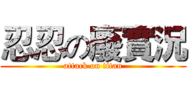 忍忍の廢實況 (attack on titan)