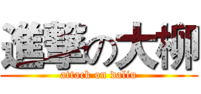 進撃の大柳 (attack on daliu)
