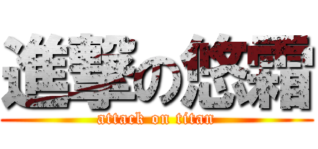 進撃の悠霜 (attack on titan)