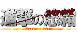 進撃の悠霜 (attack on titan)
