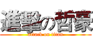 進擊の哲豪 (attack on titan)