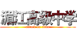 湄江高级中学 (attack on titan)