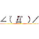 ∠（゜Д゜）／ (↑クソヒナ)