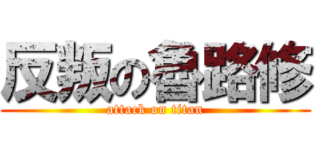 反叛の魯路修 (attack on titan)