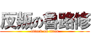 反叛の魯路修 (attack on titan)