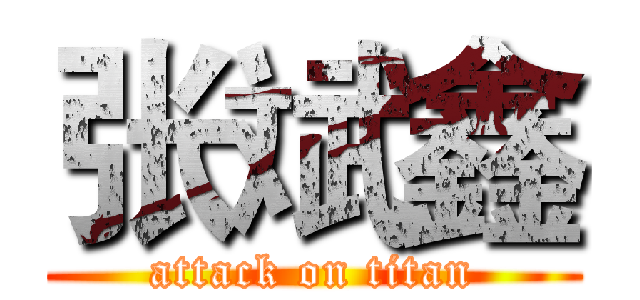 张斌鑫 (attack on titan)