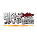 张斌鑫 (attack on titan)