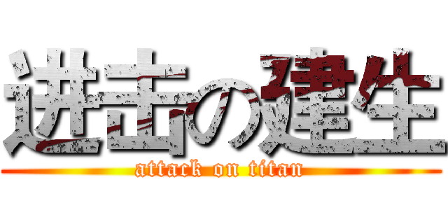 进击の建生 (attack on titan)