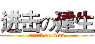 进击の建生 (attack on titan)