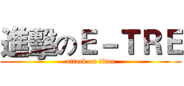 進擊のＥ－ＴＲＥ (attack on titan)