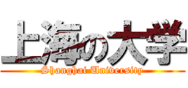 上海の大学 (Shanghai University)