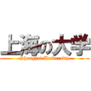 上海の大学 (Shanghai University)