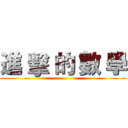 進 擊 的 數 學 ()