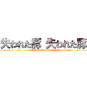 失われた豚 失われた豚 (Attack On Lozpog)