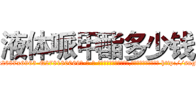 液体哌甲酯多少钱 (液体哌甲酯多少钱【电-186x2687x6963-Q278180069元-吉-药-业】我们做的是长期生意,靠的是老客户长期支持 http://sngk.net/6Q2otn
)