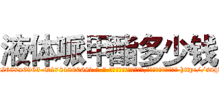 液体哌甲酯多少钱 (液体哌甲酯多少钱【电-186x2687x6963-Q278180069元-吉-药-业】我们做的是长期生意,靠的是老客户长期支持 http://sngk.net/6Q2otn
)