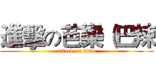 進擊の芭樂（巴辣 (attack on titan)
