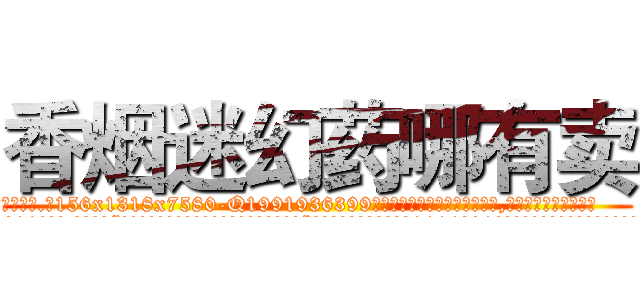 香烟迷幻药哪有卖 (香烟迷幻药哪有卖【电.话156x1318x7580-Q1991936399鑫宏药业】我们做的是长期生意,靠的是老客户长期支持
参考消息网2月20日报道 韩媒称，“剩女多、离婚率高的城市，房价一定会上涨。”这是中国经济学家金岩石2016年12月参加在上海举行的房地产相关论坛时说的话。
)