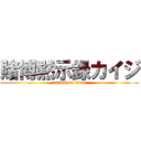 賭博黙示録カイジ (attack on titan)