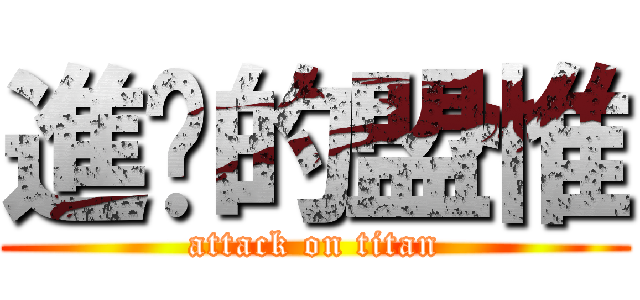 進擊的盟惟 (attack on titan)