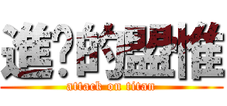 進擊的盟惟 (attack on titan)
