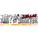 進擊的盟惟 (attack on titan)