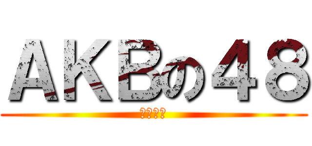 ＡＫＢの４８ (直行轉左)