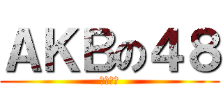 ＡＫＢの４８ (直行轉左)