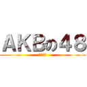ＡＫＢの４８ (直行轉左)