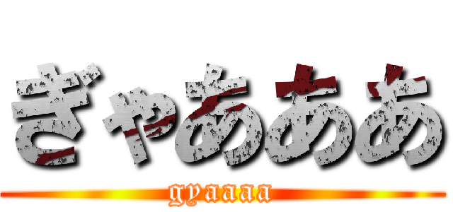 ぎゃあああ (gyaaaa)