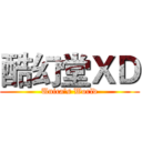 酷幻堂ＸＤ (Unica's World)