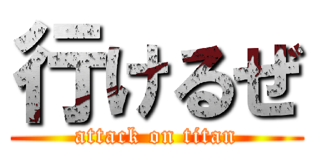 行けるぜ (attack on titan)