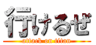 行けるぜ (attack on titan)