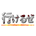 行けるぜ (attack on titan)