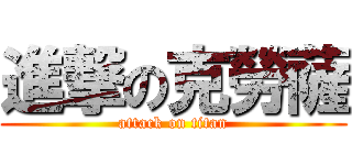 進撃の克勞薩 (attack on titan)
