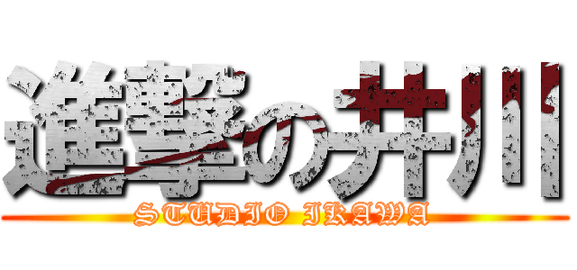 進撃の井川 (STUDIO IKAWA)